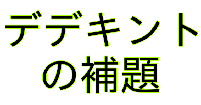 デデキントの補題 数学をやろう!